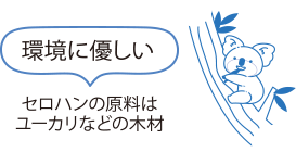 環境に優しい セロハンの原料はユーカリなどの木材