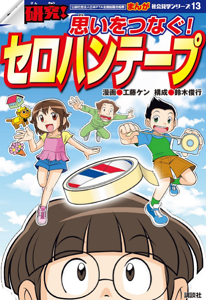 まんが社会見学13　大研究！思いをつなぐセロハンテープ！（総ページ数：132ページ）