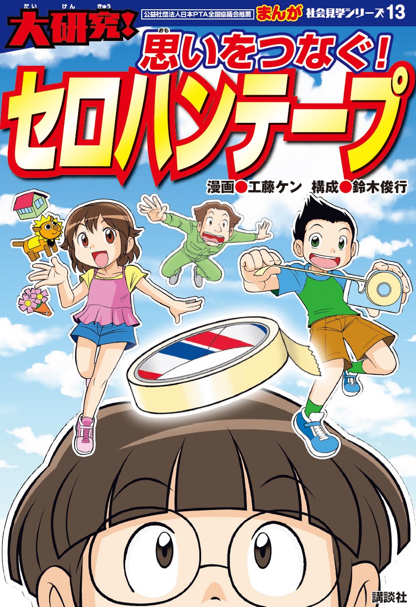 まんが社会見学シリーズ「大研究！思いをつなぐ！セロハンテープ」（総ページ数：132ページ）