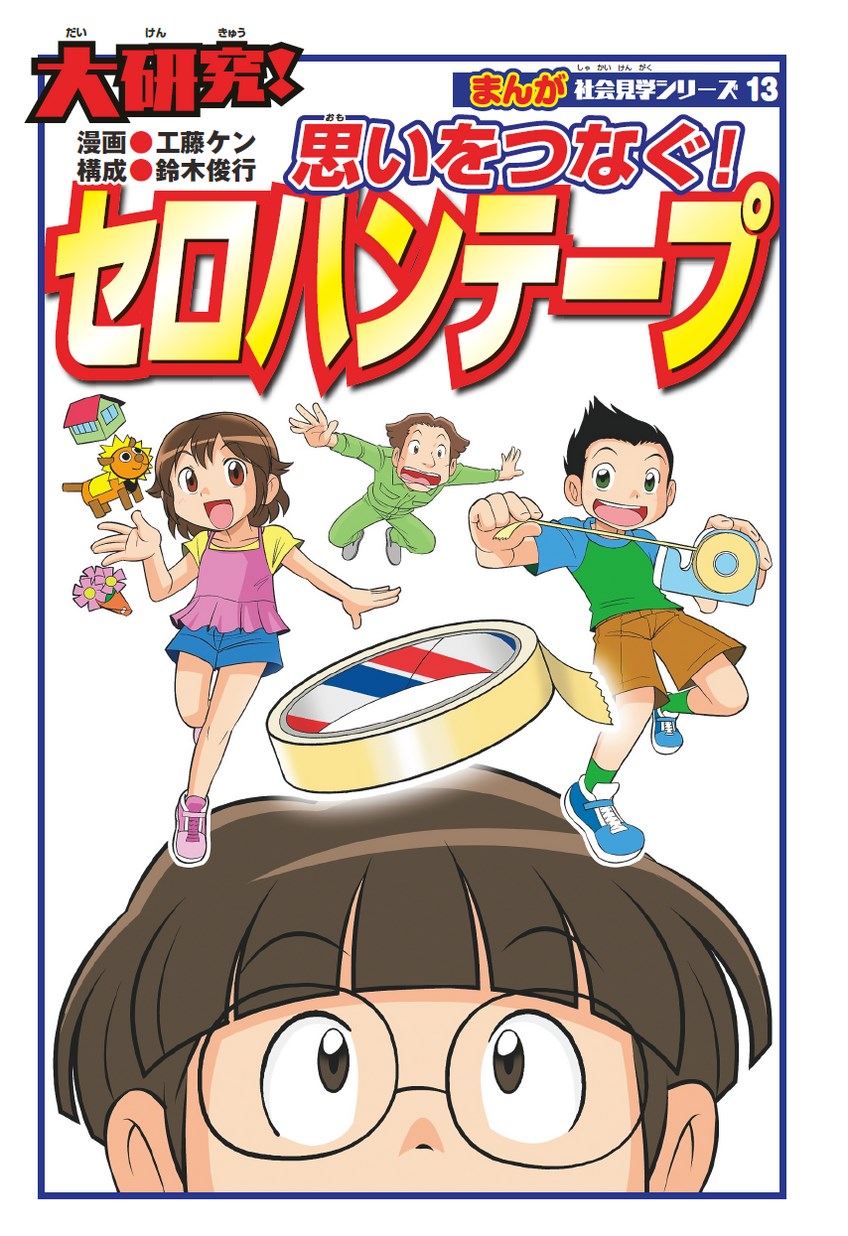おっとっと・コラショ コラボセロハンテープ まんが社会見学「大研究！思いをつなぐセロハンテープ！」｜セロテープ